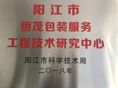 陽江市工程技術研究中心