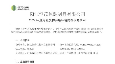 2022年度危險(xiǎn)廢物污染環(huán)境防治信息公示