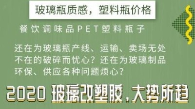 玻璃瓶改塑料瓶每年節(jié)省上百萬(wàn)？